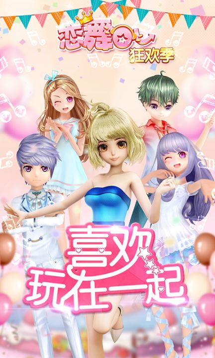 恋舞OL截图