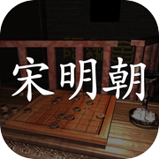 孙美琪疑案:宋明朝icon