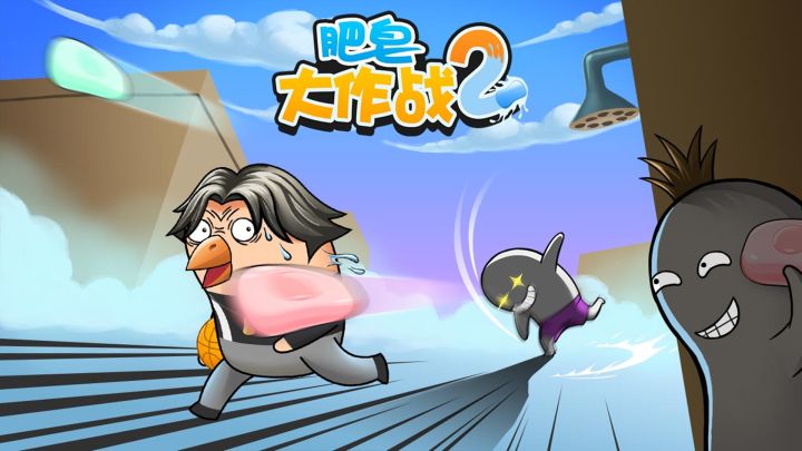 肥皂大作战2游戏截图