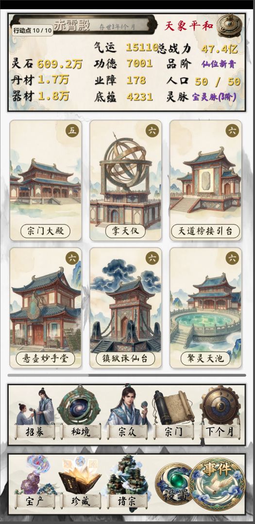 仙门模拟器游戏截图