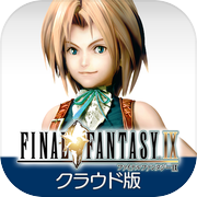 ファイナルファンタジーIX　クラウド版icon