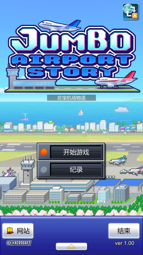 珍宝机场物语游戏截图