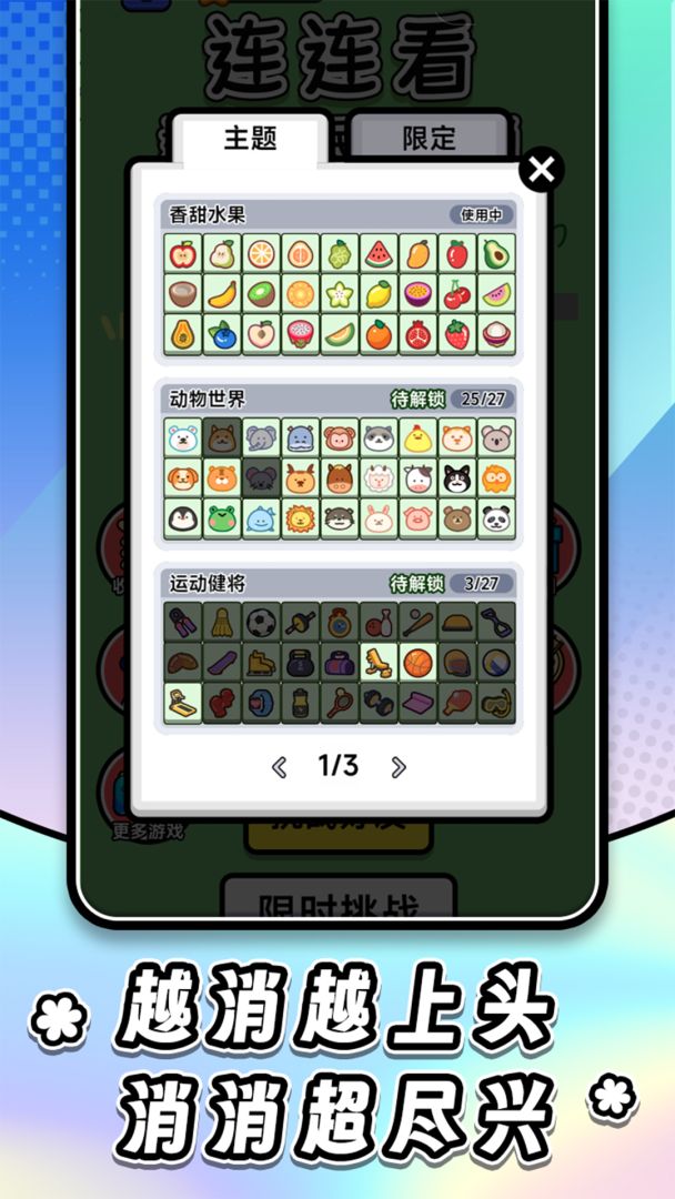 连连看达人全民消一消游戏截图