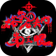 格尔尼卡的第三眼icon