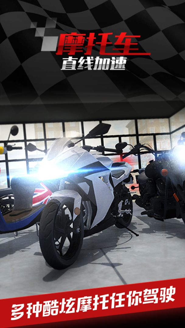 摩托车之直线加速游戏截图