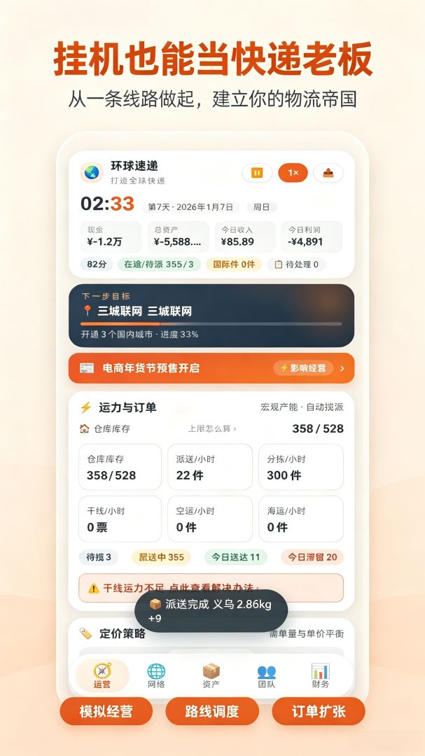 打造全球快递游戏截图