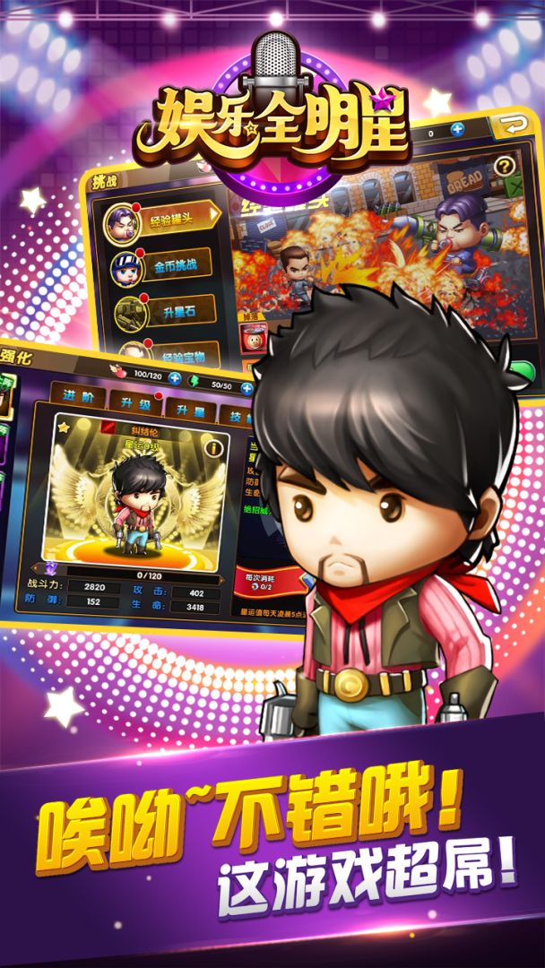 娱乐全明星游戏截图