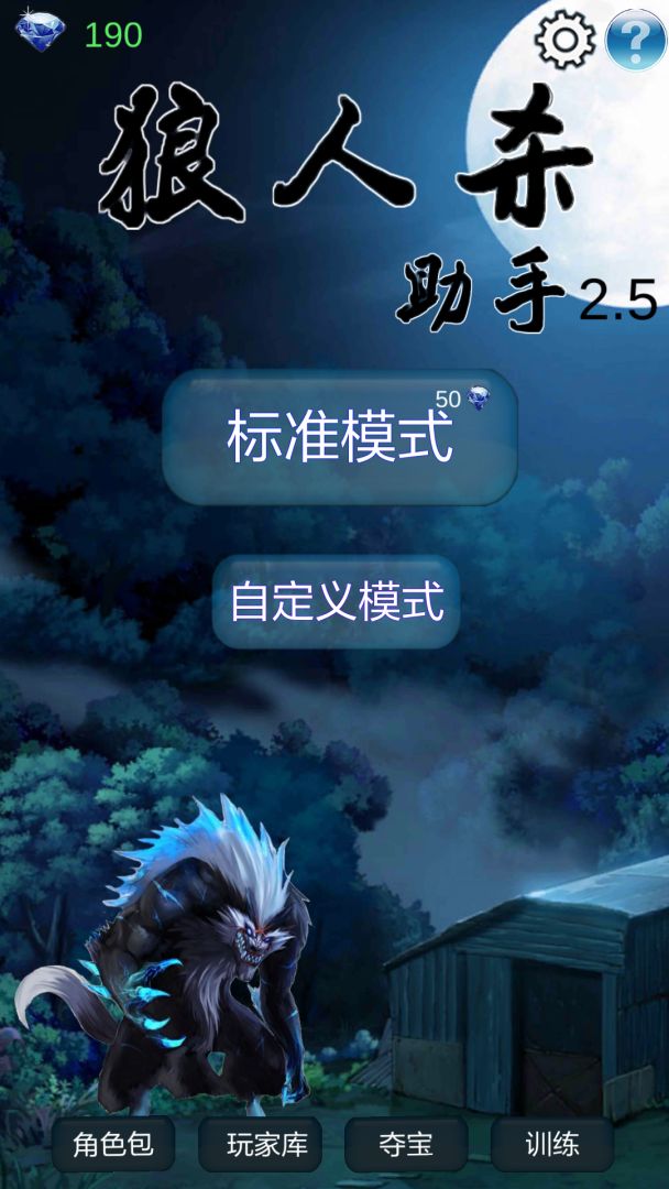 狼人助手游戏截图