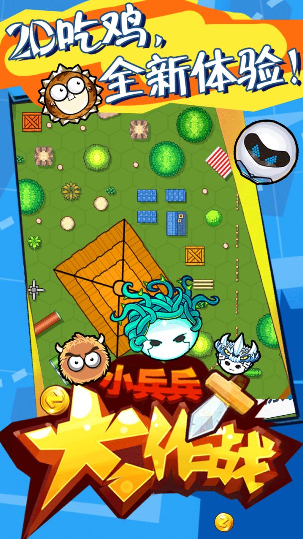 小兵兵大作战游戏截图