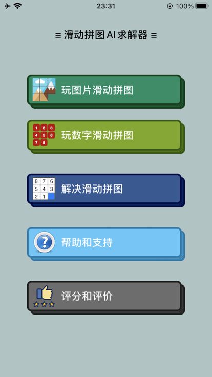 滑动拼图AI求解器游戏截图