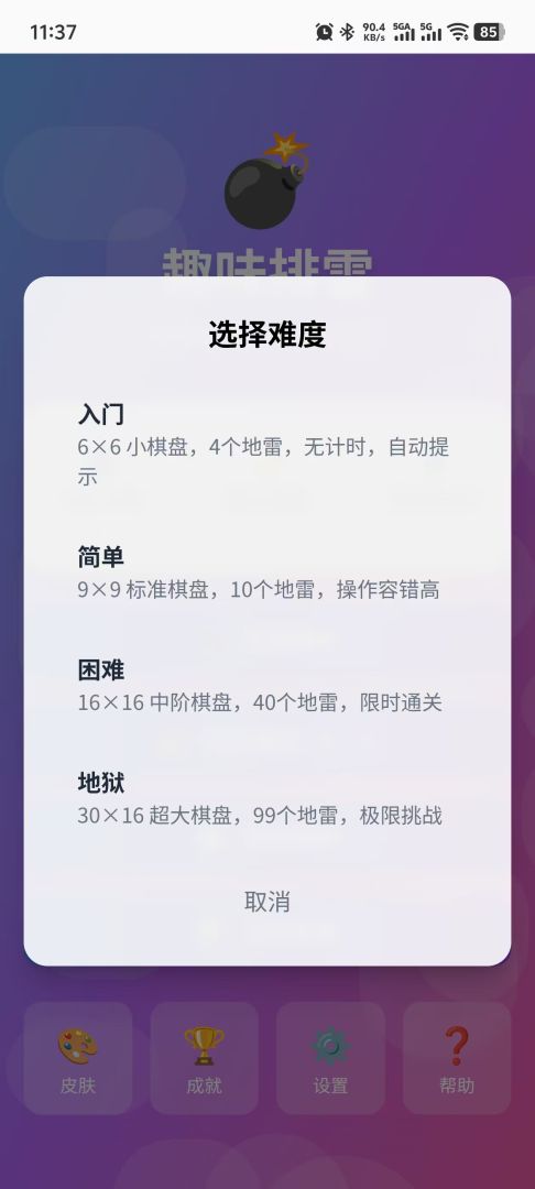 趣味排雷游戏截图