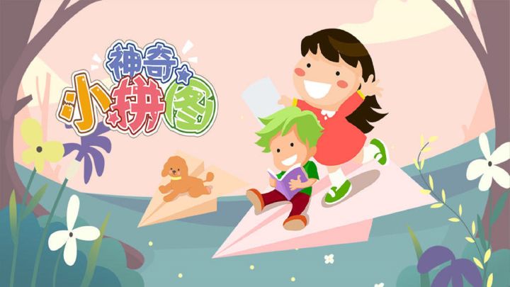 神奇小拼图游戏截图