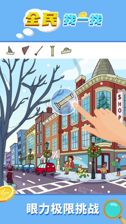 全民找一找游戏截图