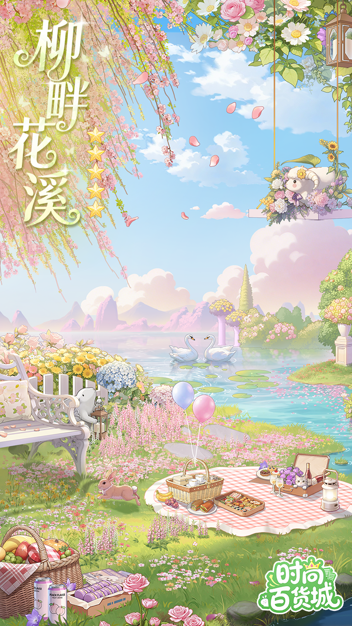 绿野拾趣柳畔花溪上新