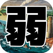 弱すぎるＲＰＧ