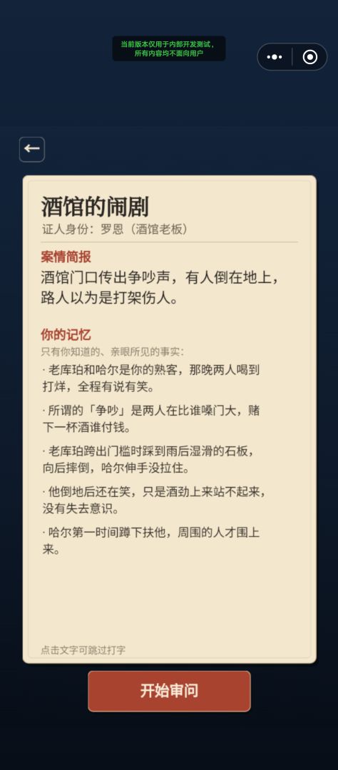 雾岭镇:卷宗审问游戏截图
