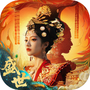 盛世天下：女帝篇