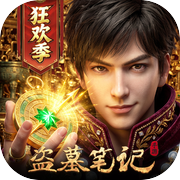 新盗墓笔记icon
