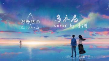 【青溯】乌衣巷【SYNTHESIZER V COVER】