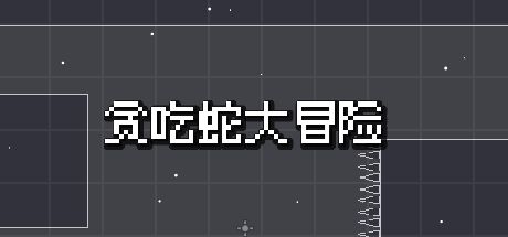 贪吃蛇大冒险 封面