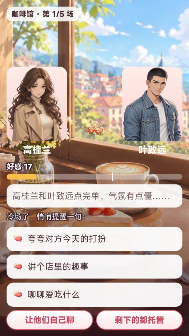 全城脱单：红娘不好当游戏截图
