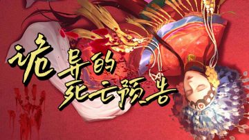 【隐秘的原罪4】诡异的死亡预告