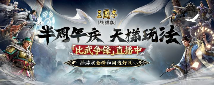 三国志 · 战棋版半周年庆直播截图