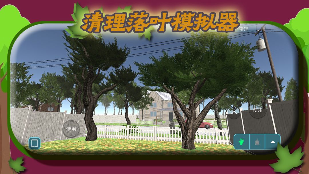 清理落叶模拟器游戏截图