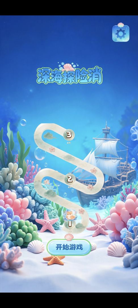 深海探险消游戏截图