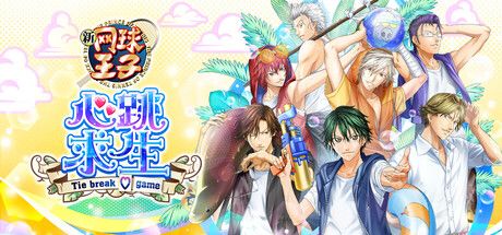 网球王子 心跳求生 Tie break ♡ game 封面