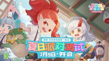 【开奖】端午逢吉，好礼相赠！《阴阳师：妖怪小班》夏日派对测试定档