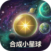 合成小星球icon
