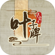 汉末霸业：叶子牌icon