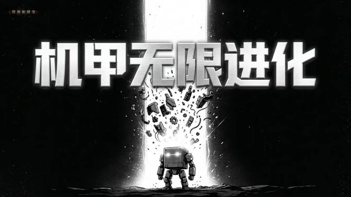 机甲无限进化 截图