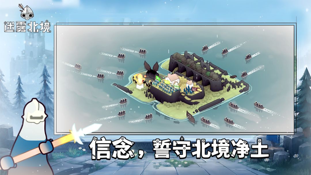迷雾北境游戏截图