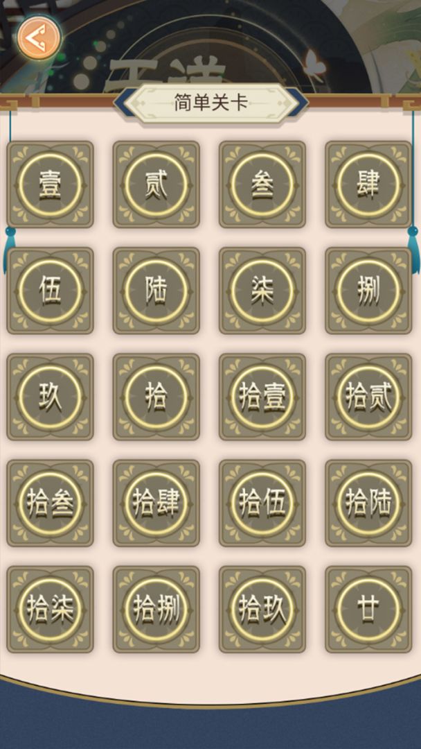 天道五行棋-贰游戏截图