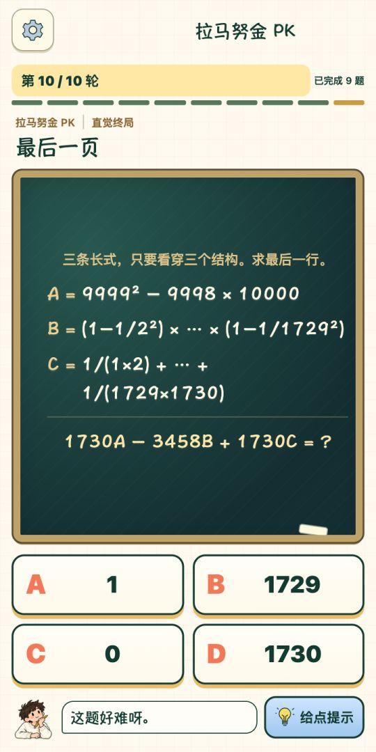 这题我会!数学小白挑战拉马努金游戏截图
