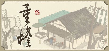 重檐 封面