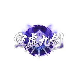 空虚九剑工作室