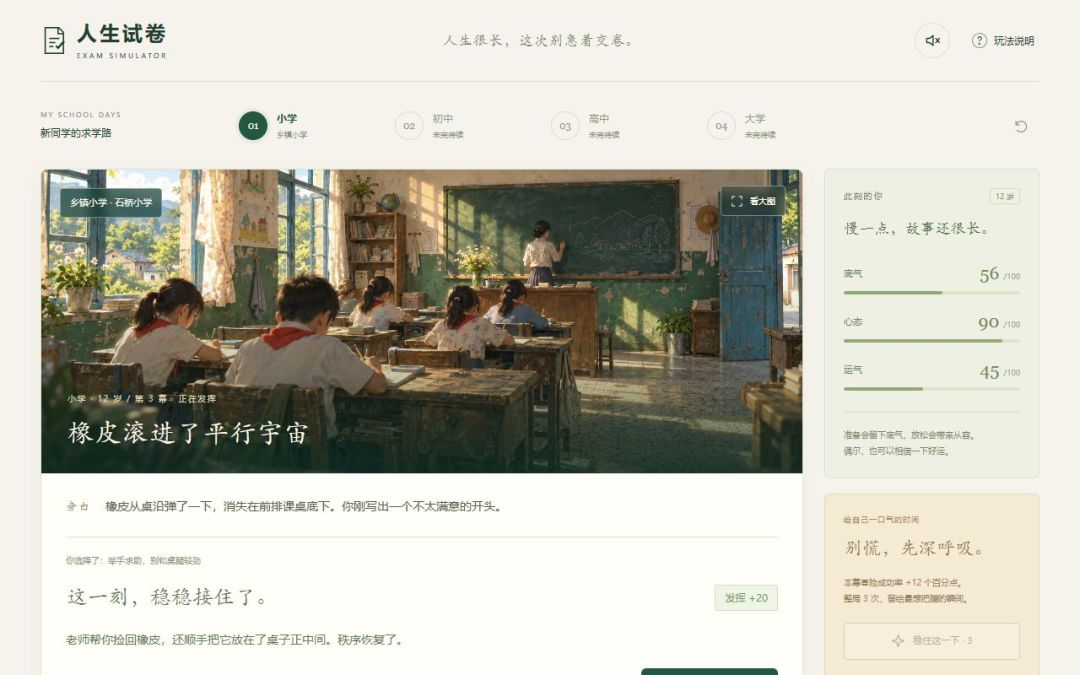 人生试卷游戏截图