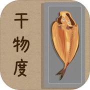 干物度チェッカー