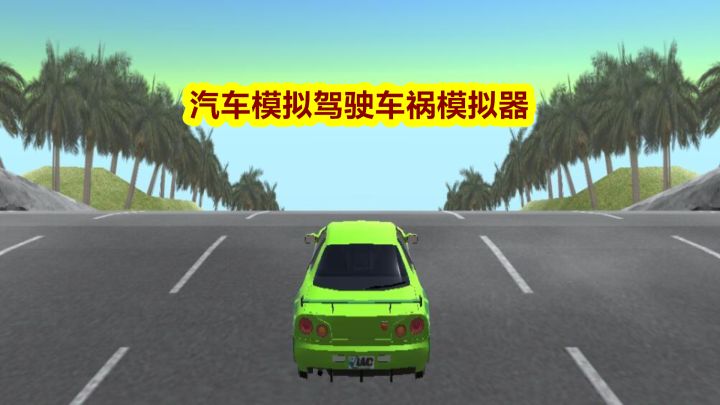 汽车模拟驾驶车祸模拟器 封面