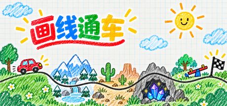 画线通车 封面