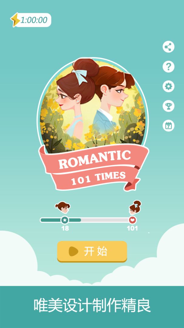 浪漫101游戏截图