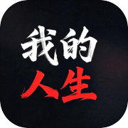我的人生icon