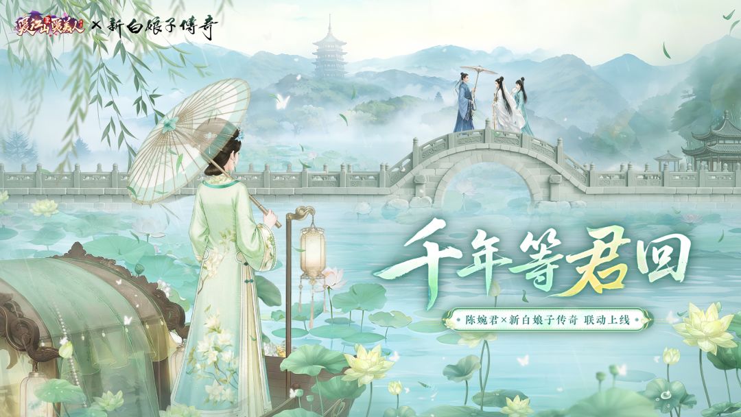 《新白娘子传奇》联动版本