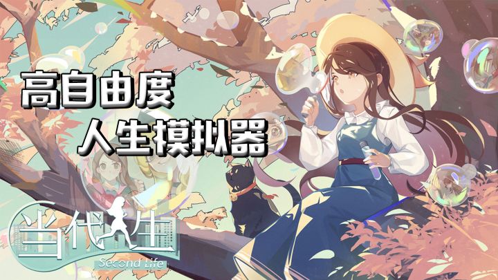 又一款人生模拟器！#新游观察局#截图