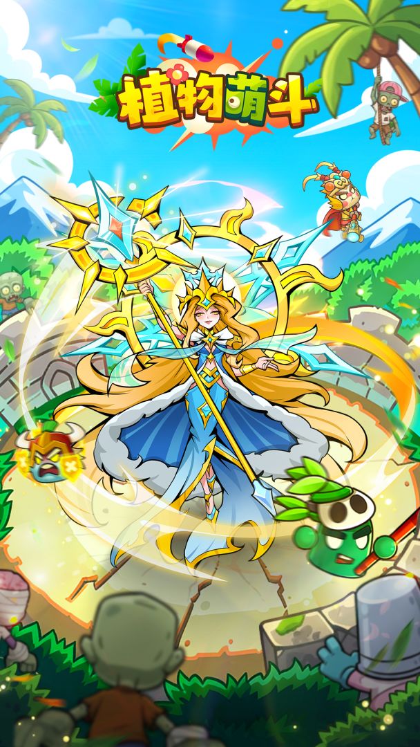 植物萌斗游戏截图