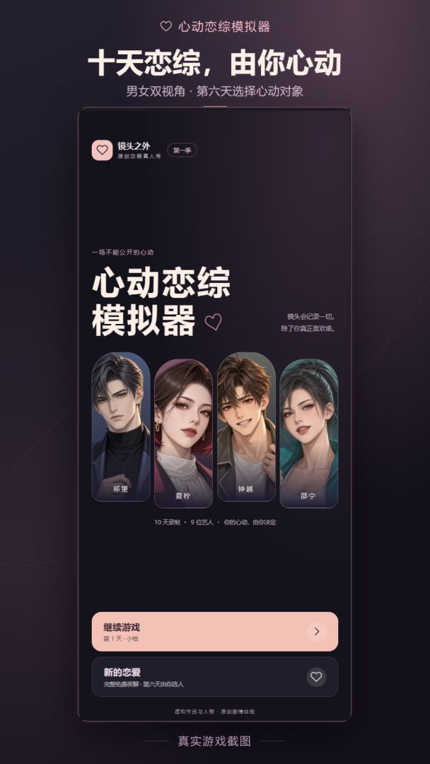 心动恋综模拟器游戏截图