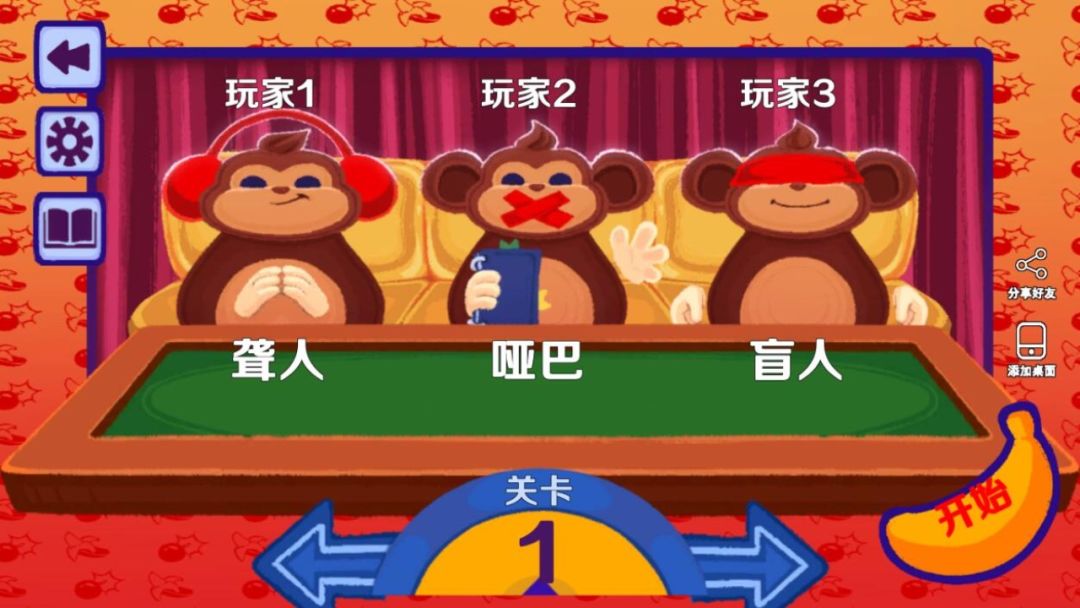 猴子拆炸弹瞎子聋子哑巴游戏截图